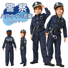 ハロウィン ポリス コスプレ 子供 男の子 警察官 キッズ 子ども ハロウィン クリスマス コスプレ衣装 コスチューム 子供服 警察 警官 仮装 発表会 パーティー 保育園 幼稚園 ハロウィン 子供 警察官 衣装 子供 ハロウィーン