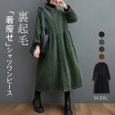 シャツワンピース 裏ボア レディース ロングコート コーデュロイワンピース 秋冬 裏起毛 ワンピース ロング 大きいサイズ ミモレ丈 前開き 長袖 ワンピ ゆったり 体型カバー 厚手 防寒 暖かい カジュアル ナチュラル 送料無料