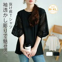 Tシャツ レディース 春 夏 切り替え Tシャツ メッシュ袖 半袖 春 夏 秋 透かし彫り袖 トップス Tシャツ カットソー 異素材切り替え フェミニン 着回し シンプル おしゃれ 大人 カジュアル こなれ感 ゆったり ボリューム感 女性らしい 着瘦せ 大きいサイズ きれいめ