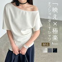 Tシャツ オフショルダー レディース 半袖 春 夏 秋 オープンショルダー トップス 半袖 カットソー フェミニン 着回し シンプル おしゃれ 大人 カジュアル こなれ感 春 秋 柔らかい 個性的 トレンド感