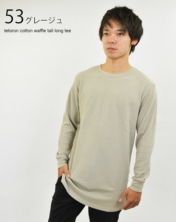 楽天市場 Tシャツ メンズ 無地 長袖 ロング丈 トール ワッフル 生地 ロングtシャツ 丈長め カットソー 長い丈 ロンt ロンティー クルーネック 白 黒 グレー 長袖tシャツ カジュアル 秋 冬 春 トップス メンズファッション アダマス ファッション 小物