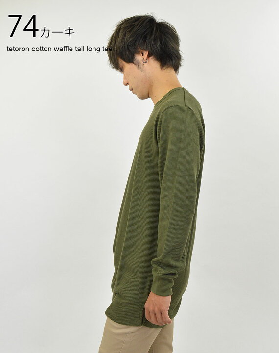 楽天市場】Tシャツ メンズ 無地 長袖 ロング丈 トール ワッフル 生地  