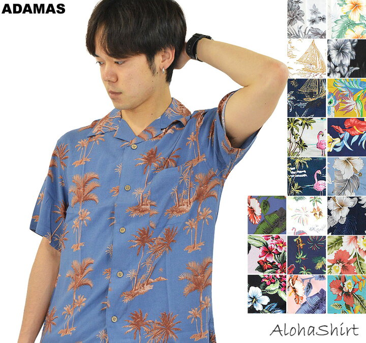 楽天市場 アロハシャツ メンズ 大きいサイズ 3l Xxl 4l Xxxl 開襟シャツ オープンカラー 柄シャツ アロハ シャツ 半袖 シャツ カジュアルシャツ 涼しいシャツ ハワイ 花柄 和柄 ボタニカル柄 ハワイアン柄 レーヨン 白 黒 赤 メール便 送料無料 アダマス