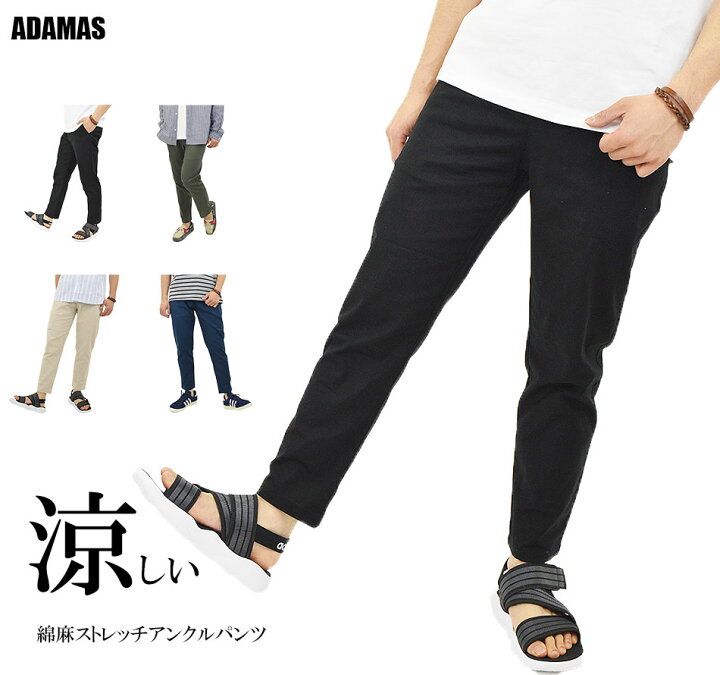 楽天市場 綿麻 ストレッチ アンクルパンツ メンズ イージーパンツ 丈短め テーパードパンツ ズボン ウエストゴム リラックス 涼しい パンツ タイトシルエット 細身 美脚 脚長 脚細 アンクル丈 無地 春 夏 秋 おしゃれ かっこいい メール便 送料無料 Mb アダマス
