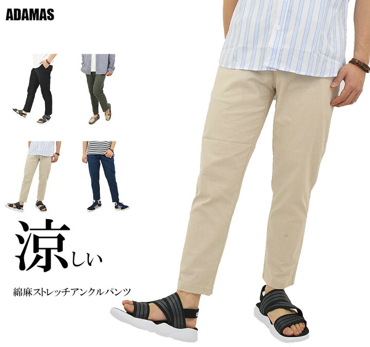 楽天市場 綿麻 ストレッチ アンクルパンツ メンズ イージーパンツ 丈短め テーパードパンツ ズボン ウエストゴム リラックス 涼しい パンツ タイトシルエット 細身 美脚 脚長 脚細 アンクル丈 無地 春 夏 秋 おしゃれ かっこいい メール便 送料無料 Mb アダマス