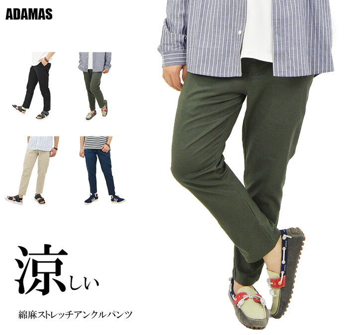 楽天市場 在庫処分価格 綿麻 ストレッチ アンクルパンツ メンズ イージーパンツ 丈短め テーパードパンツ ズボン ウエストゴム リラックス 涼しい パンツ タイトシルエット 細身 美脚 脚長 脚細 アンクル丈 無地 春 夏 秋 おしゃれ かっこいい メール便 送料無料
