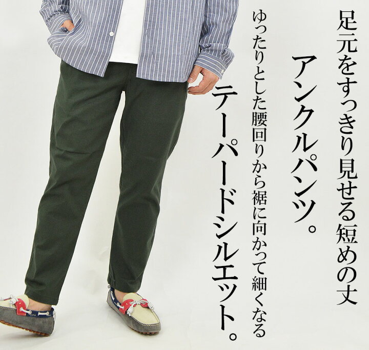 楽天市場 綿麻 ストレッチ アンクルパンツ メンズ イージーパンツ 丈短め テーパードパンツ ズボン ウエストゴム リラックス 涼しい パンツ タイトシルエット 細身 美脚 脚長 脚細 アンクル丈 無地 春 夏 秋 おしゃれ かっこいい メール便 送料無料 アダマス 楽天市場 綿麻 ストレッチ アンクルパンツ メンズ イージーパンツ 丈短め テーパードパンツ ズボン ウエストゴム リラックス 涼しい パンツ タイトシルエット 細身 美脚 脚長 脚細 アンクル丈 無地 春 夏 秋 おしゃれ かっこいい メール便 送料無料 アダマス