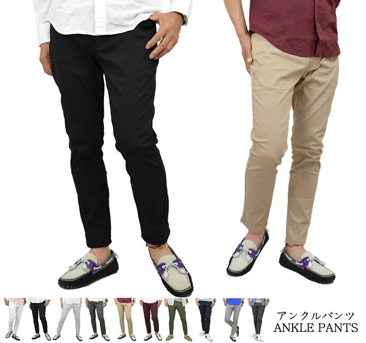 楽天市場 アンクルパンツ メンズ 9分丈 くるぶし丈 ストレッチパンツ チノパン ズボン ストレッチ 生地 アンクル チノパンツ スキニーパンツ スリム パンツ 短い丈 カラーパンツ チノクロス 無地 細い 伸縮する グレンチェックパンツ 白 ベージュ 黒 綿 春 夏 秋 メール便
