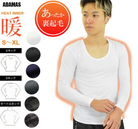 暖 節電 Tシャツ メンズ ヒートインナー 機能性インナー 裏起毛 ストレッチ 生地 長袖Tシャツ 秋 冬 暖かい 保温 長袖 下着 Uネック Vネック タートルネック (ハイネック) カットソー 発熱 吸汗 速乾 ヒート ウォーム ロンT 無地 黒 白 迷彩柄 カモフラ 重ね着 送料無料