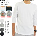 Tシャツ メンズ 長袖 7分袖 七分袖 無地 クルーネック(丸首) 浅いVネック 白 黒 ロンT 無地Tシャツ 長袖Tシャツ 7分袖Tシャツ ブランド 綿 ポリエステル オシャレ ワッフル サーマル ワッフル生地 インナーTシャツ インナー