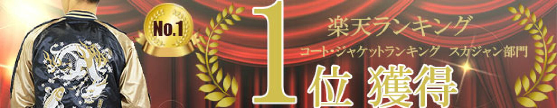 スカジャンMから5Lサイズまで