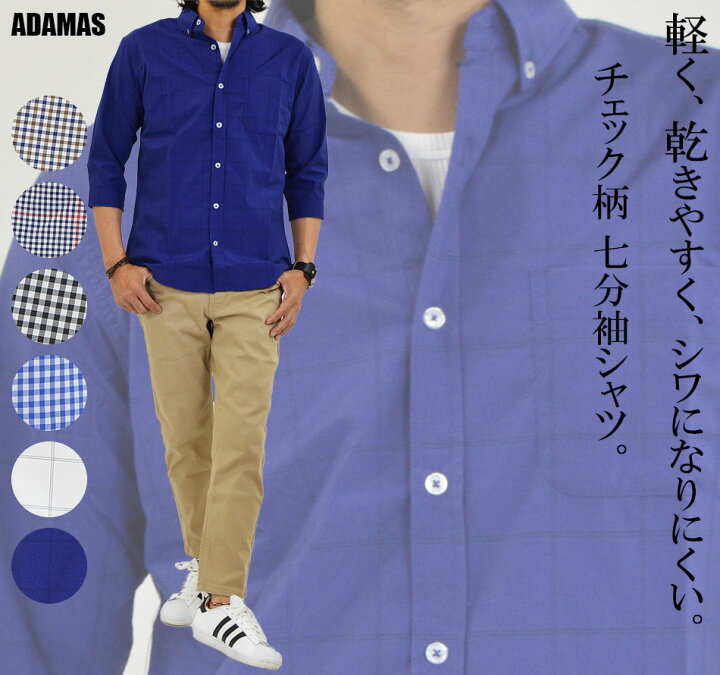 楽天市場 在庫処分価格 B 七分袖 シャツ メンズ ボタンダウンシャツ チェックシャツ 七分袖シャツ ブロード 生地 綿 ポリエステル ボタンダウン 7分袖 メンズシャツ 春夏 軽量 速乾 カジュアルシャツ コットン チェック 白 ブルー 黒 アダマス ファッション 小物 楽天市場 在庫処分価格 B 七分袖 シャツ メンズ ボタンダウンシャツ チェックシャツ 七分袖シャツ ブロード 生地 綿 ポリエステル ボタンダウン 7分袖 メンズシャツ 春夏 軽量 速乾 カジュアルシャツ コットン チェック 白 ブルー 黒 アダマス ファッション 小物