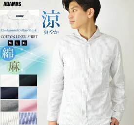 【在庫限り】シャツ メンズ 長袖シャツ カジュアルシャツ ホリゾンタルカラーシャツ 白シャツ 黒シャツ 無地 ストライプシャツ 長袖 薄手 春 春服 夏 夏服 秋 きれいめ キレカジ 綿 麻 白 黒 ブルー ストライプ ホリゾンタル シャツ ワイシャツ Yシャツ クールビズ