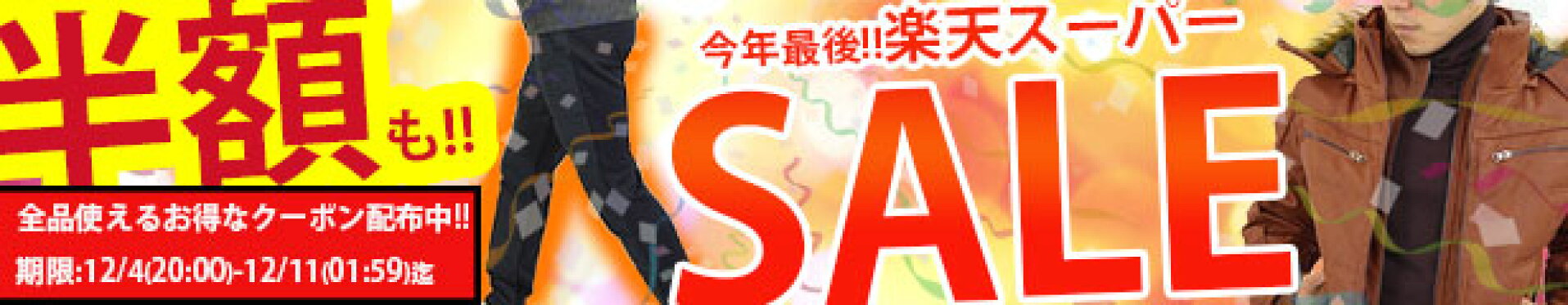 楽天スーパーSALE