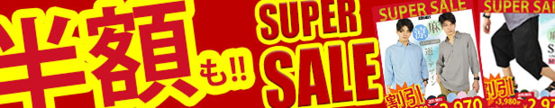 スーパーSALE