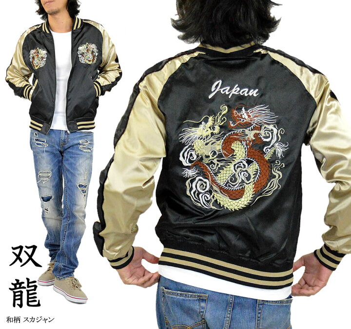 楽天市場】スカジャン メンズ【双龍/黒】龍 和柄 JAPAN 刺繍 サテン  