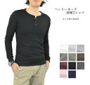 ヘンリーネック Tシャツ 長袖 メンズ 無地 長袖Tシャツ ヘンリーネックTシャツ ロンT 無地Tシャツ インナーシャツ 胸ボタン インナー ヘンリーTシャツ コットン 綿 ポリエステル ロングスリーブTシャツ ロンティー ロングTシャツ 白Tシャツ 黒Tシャツ メール便 送料無料
