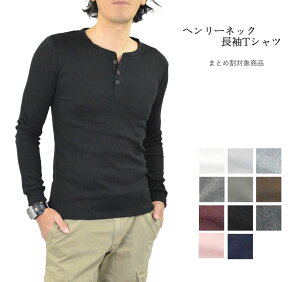 ヘンリーネック Tシャツ 長袖 メンズ 無地 長袖Tシャツ ヘンリーネックTシャツ ロンT 無地Tシャツ インナーシャツ