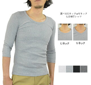 ◆まとめ割送料無料【選べるUネック・Vネック】テレコ七分袖Tシャツメンズ無地タイトフィット細身リブ◆MEN'ST-SHIRTScutsewメンズTシャツカットソーティーシャツ白黒10P05Dec15