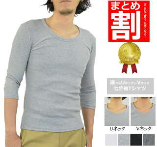 Tシャツメンズ◆まとめ割送料無料【選べるUネック・Vネック】テレコ七分袖Tシャツメンズ無地カットソー7分袖Tシャツタイトフィット伸縮性あり細身ストレッチリブTシャツ白黒グレーメンズファッショントップスインナー10P03Dec16