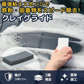 【 クレイグライド 】 洗いながら鉄粉除去 鉄粉取りスポンジ 洗車用 鉄粉取り スポンジ 鉄粉除去 カースポンジ 粘土 鉄粉 てっぷん 広範囲 固着物 虫 サビ 汚れ 除去 車 バイク 汚れ落とし 粘土 ねんど コーティング 洗車用品 自動車塗装面 ガラス メッキモール ホイール