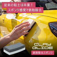 鉄粉取りスポンジ クレイグライド 傷つきにくい3層構造 洗いながら鉄粉除去 DTX/MPS同時施工で時短 水洗…