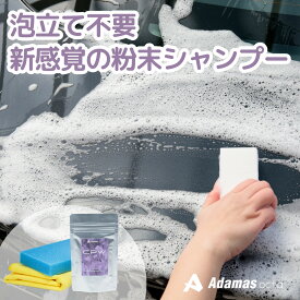 【 CPW 60g 】 泡切れ無し 新感覚の粉末カーシャンプー 泡立て不要 強力洗浄 雨染み 黄ばみ 洗浄 粉末 カーシャンプー 洗車 楽 時短 コスパ シャンプー 噛み締め 洗車 車 シャンプー おすすめ 洗車 泡変化 楽しむ ボディ ホイール 洗浄 DTX 同等 洗浄力 アダマスオクタ