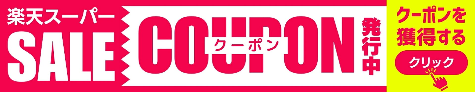 楽天スーパーセール