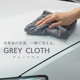 【 グレークロス (2枚) 】 洗車 クロス 水滴 一気に拭き取る 高吸水性 水 貯えやすい 拭き戻り 少ない スムーズな作業 拭き取り作業 快適 手軽 楽に 悩み解消