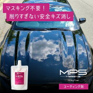 コーティング剤 MPS Massive 削らず輝き復活 初心者でも安心 1本で汚れ落とし キズ埋め 撥水完結 5年実証…