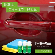 コーティング剤 MPS 削らず埋める新技術 濡れたままOK 1本で洗浄 キズ消し 撥水完結 失敗しにくい 洗車機…