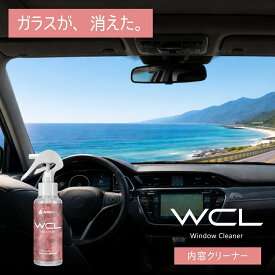 ガラスクリーナー WCL ガラスが消える透明感 拭いた瞬間速乾 二度拭き不要 夜の運転も安心 内窓の拭きムラなし ヤニ 手垢 皮脂 除菌支援 脱脂 曇り防止 ドラレコ映像向上 西陽対策 視界向上