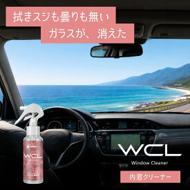 【ポイント5倍】ガラスクリーナー WCL ガラスが消える透明感 拭いた瞬間速乾 二度拭き不要 夜の運転も安心 内窓の拭きムラなし ヤニ 手垢 皮脂 除菌支援 脱脂 曇り防止 ドラレコ映像向上 西陽対策 視界向上