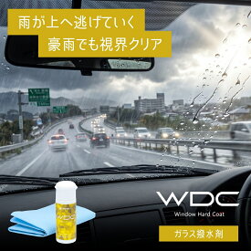 【ポイント5倍】ガラス撥水剤 WDC ワイパーいらずの超撥水 6ヶ月以上持続 凍結防止 白化で塗布確認 ムラなし ワイパーゴム延命 ゲリラ豪雨OK 朝の解氷時短 フロント サイド リア 梅雨 冬 雪