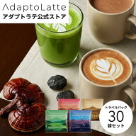 【楽天1位】【公式】AdaptoLatte アダプトラテ トラベルパック 12g 30袋セット おいしさへのごだわり 代…