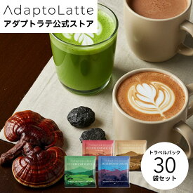 【楽天1位】【公式】AdaptoLatte アダプトラテ トラベルパック 12g 30袋セット おいしさへのごだわり 代用コーヒー 天然アダプトゲン キノコ ヌートロピック ヴィーガン オーガニック ビタミン 粉末 個包装 モバイルパック 携帯パック 持ち運び