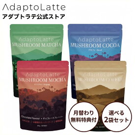 【楽天1位★無料特典付&単品購入より5％お得】【公式】AdaptoLatte アダプトラテ 360g 2袋セット 月替わり無料特典付き 楽天限定セット 代用コーヒー 天然アダプトゲン キノコ ヌートロピック オーガニック 粉末 マッシュルーム コーヒー マッシュルームコーヒー