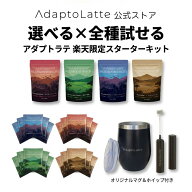 【楽天1位・初回限定クーポンで半額】【公式】AdaptoLatte アダプトラテ スターターキット 360g 1袋 トラ…