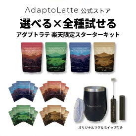 【楽天1位・初回限定クーポンで半額】【公式】AdaptoLatte アダプトラテ スターターキット 360g 1袋 トラベルパック 全4フレーバー各5包 全20包 マグ ホイップ 付 代用コーヒー 天然アダプトゲン キノコ ヌートロピック ヴィーガン オーガニック ビタミン 粉末