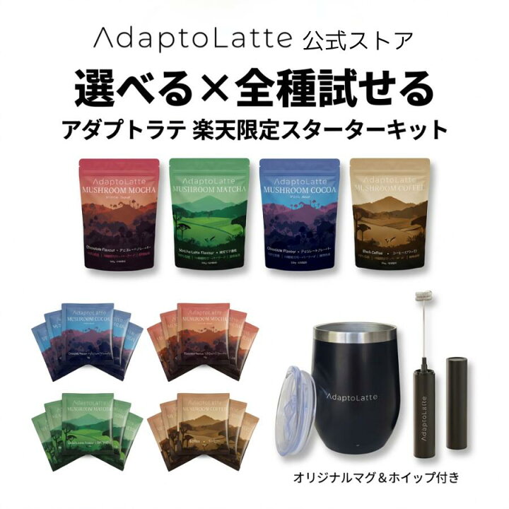 楽天市場】【楽天1位・初回限定クーポンで半額】【公式】AdaptoLatte 