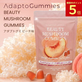 【P5倍！楽天1位・公式】Adapto Gummies アダプトグミ 60粒 30日分 マッシュルームグミ 美容グミ 白キクラゲ シラジット キバナオウギ アダプトゲン スーパーフード ヴィーガン ゼラチン不使用 ピーチ味 インナービューティ