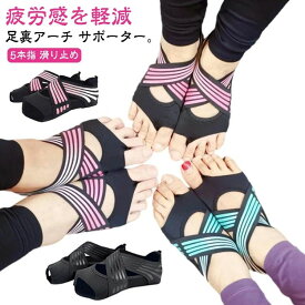 つま先なし 足裏サポーター 土踏まず フットサポーター 足裏アーチ サポーター ヨガソックス 扁平足 レディース 外反母趾 ヨガソ