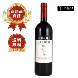 【送料無料】ボローリ バローロ［2012］　お祝い　ギフト　イタリアワイン　ワインの王　赤ワイン　プレゼント　父の日のプレゼントに