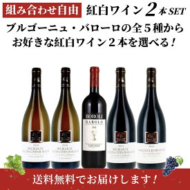 父の日のプレゼントに【組み合わせ自由】紅白ワイン2本セット　ブルゴーニュワイン、イタリアワインの王として有名なバローロから選べる！