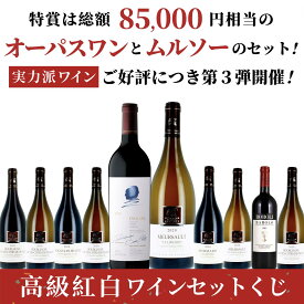 【クール便】紅白ワイン2本セットくじ｜特賞オーパスワン＆ムルソー！ブルゴーニュ・バローロなど当たる高級ワインくじ　高級紅白ワインくじ　温度管理徹底　直輸入