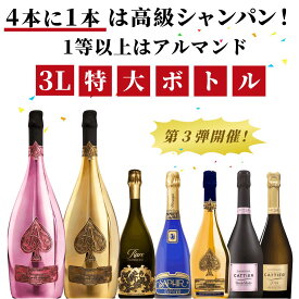 【高級シャンパンくじ】45万円のアルマンド大型ボトルが当たる？！80本限定　アルマンドブリニャック　ロゼ　3L　アルマンドブリニャック　ゴールド　3L　特大ボトル　クイーンレア　キャティアサファイアゴールド