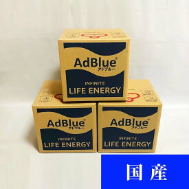 AdBlue アドブルー　尿素水　10L　3個セット 30L　[1個あたり：2,636円(税込2,900円)]
