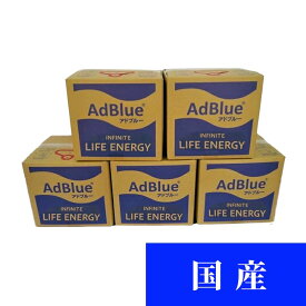 AdBlue アドブルー　尿素水　10L　5個セット　50L　[1個あたり：2,091円(税込2,300円)]