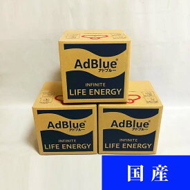 AdBlue アドブルー　尿素水　20L　3個セット　60L　[1個あたり：3,030円(税込3,333円)]