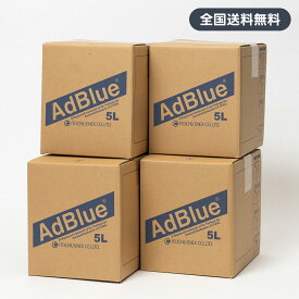 【送料無料】＜法人様限定＞AdBlue アドブルー　尿素水　5L×4個セット